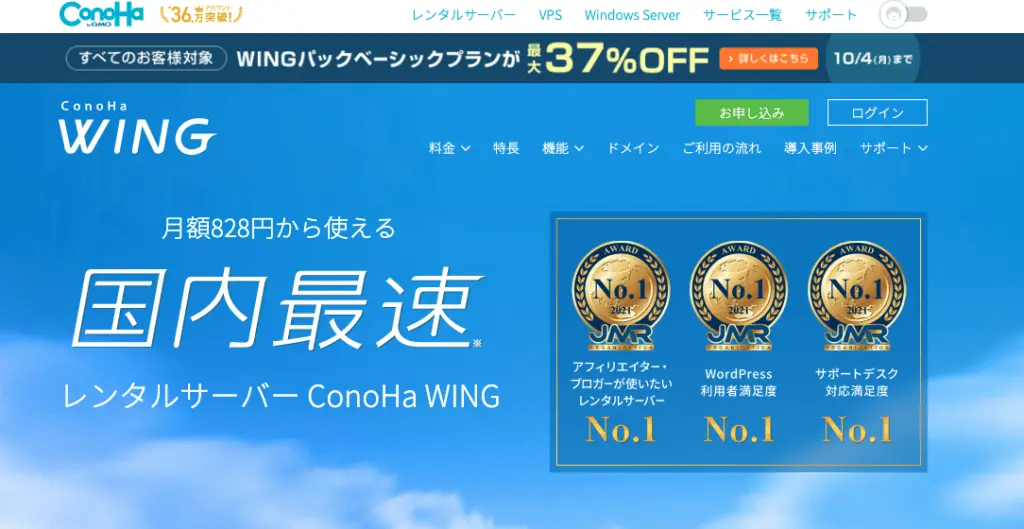 ConoHa-WINGのホームページ画面