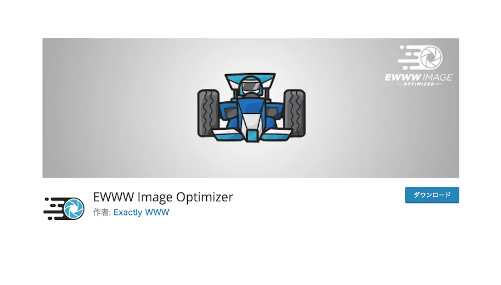EWWW Image Optimizerの画像