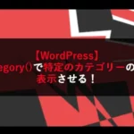 【WordPress】is_category()で特定のカテゴリーの時だけ表示させる！