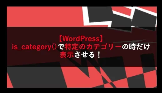 【WordPress】is_category()で特定のカテゴリーの時だけ表示させる！