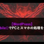 【WordPress】is_mobile()でPCとスマホの処理を分岐！