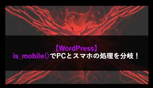 【WordPress】is_mobile()でPCとスマホの処理を分岐！