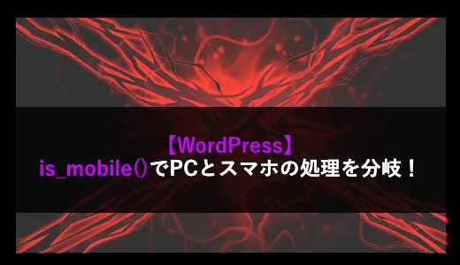 【WordPress】is_mobile()でPCとスマホの処理を分岐！のアイキャッチ