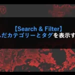 【Search & Filter】絞り込み検索でカテゴリーとタグを表示する方法！