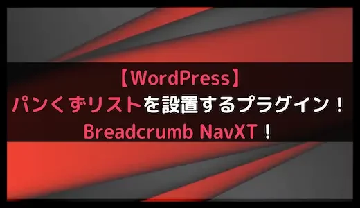 【WordPress】パンくずリストを設置するプラグイン！Breadcrumb NavXT！