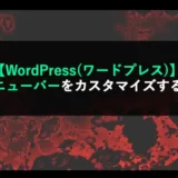 【WordPress(ワードプレス)】メニューバーをカスタマイズする！のアイキャッチ