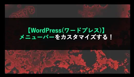 【WordPress(ワードプレス)】メニューバーをカスタマイズする！