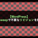 【WordPress】WP-Sweepで不要なリビジョンを削除！