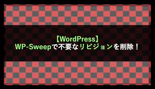 【WordPress】WP-Sweepで不要なリビジョンを削除！