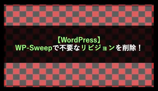 【WordPress】WP-Sweepで不要なリビジョンを削除！のアイキャッチ