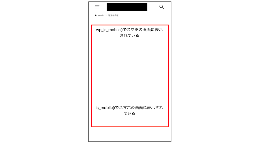 wp_is_mobile()とis_mobile()を固定ページで比較した結果(スマホ画面)