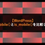 【WordPress】wp_is_mobile()とis_mobile()を比較してみた！