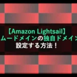 【Amazon Lightsail】ムームードメインの独自ドメインを設定する方法！
