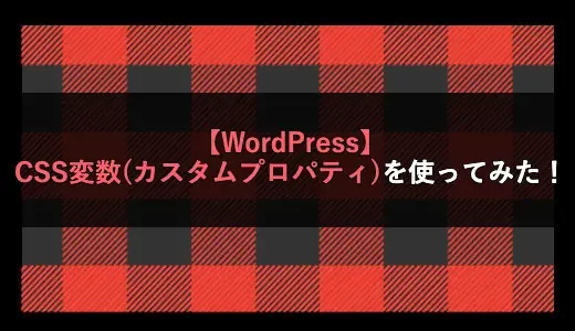 【WordPress】CSS変数(カスタムプロパティ)を使ってみた！