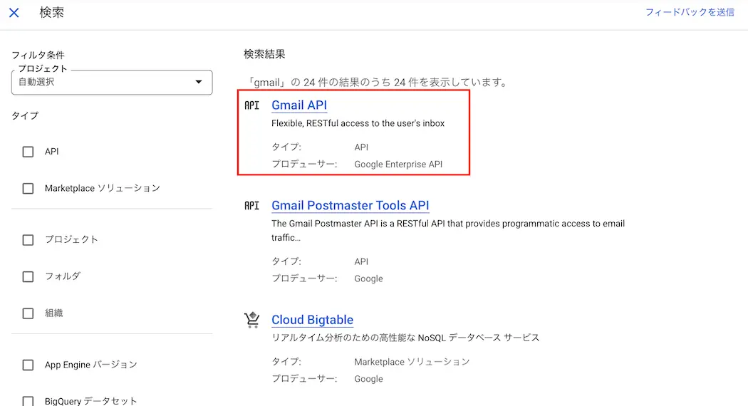 Google Cloud Platformの検索リスト画面