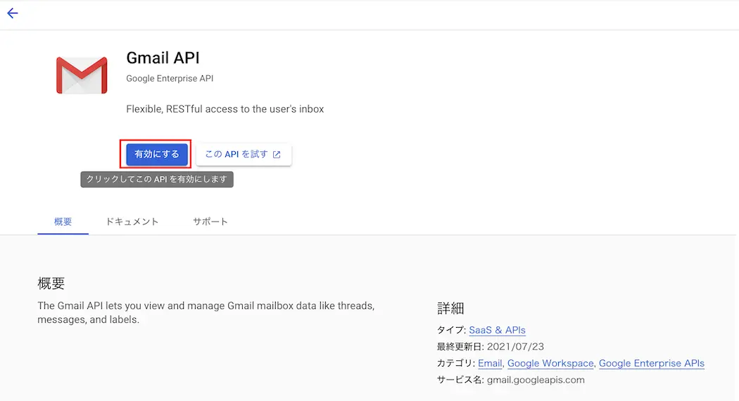 Gmail APIの設定画面