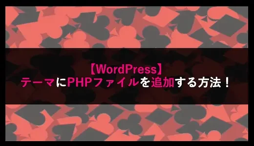 【WordPress】テーマにPHPファイルを追加する方法！