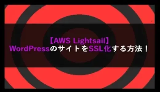 【AWS Lightsail】WordPressのサイトをSSL化する方法！