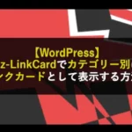 【WordPress】Pz-LinkCardでカテゴリー別にリンクカードとして表示する方法！