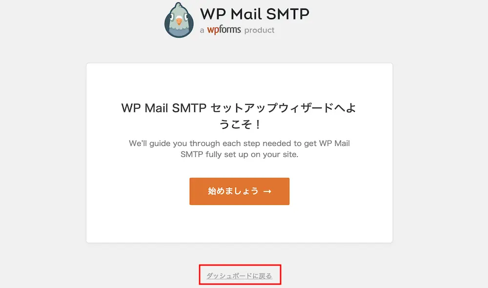 WP Mail SMTPのセットアップウィザード画面