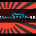 【jQuery】slick()でカルーセルスライダーを表示する！