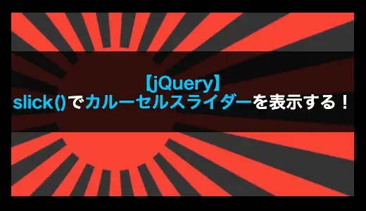 【jQuery】slick()でカルーセルスライダーを表示する！