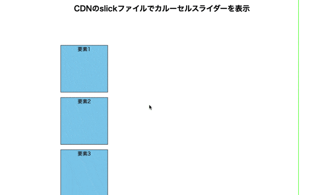 slick()を使ってカルーセルスライダーを表示した結果(CDNのslickファイルをリンク)