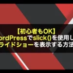 【初心者もOK】WordPressでslick()を使用してスライドショーを表示する方法！