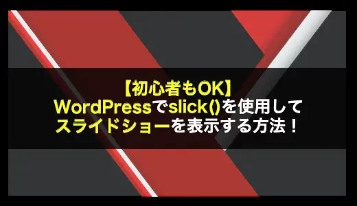 【初心者もOK】WordPressでslick()を使用してスライドショーを表示する方法！
