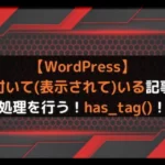 【WordPress】タグが付いて(表示されて)いる記事のみに処理を行う！has_tag()！