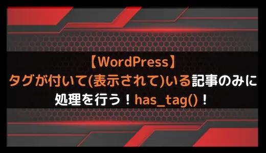 【WordPress】タグが付いて(表示されて)いる記事のみに処理を行う！has_tag()！