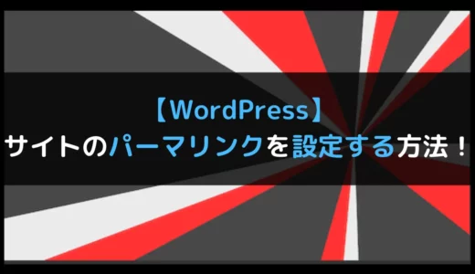 【WordPress】サイトのパーマリンクを設定する方法！