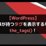 【WordPress】記事に付けたタグを表示する！the_tags()！