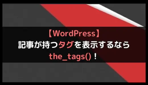 【WordPress】記事に付けたタグを表示する！the_tags()！