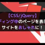 【CSS/jQuery】ローディング中のページを表示してサイトをおしゃれに！