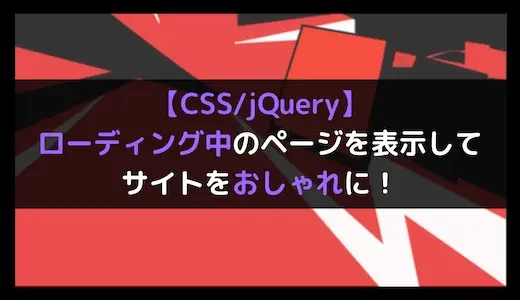 【CSS/jQuery】ローディング中のページを表示してサイトをおしゃれに！