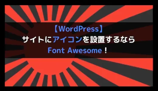 【WordPress】サイトにアイコンを設置するならFont Awesome！