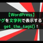 【WordPress】タグを文字列で表示する！get_the_tags()！
