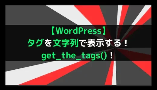 【WordPress】タグを文字列で表示する！get_the_tags()！