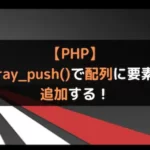 【PHP】array_push()で配列に要素を追加する！