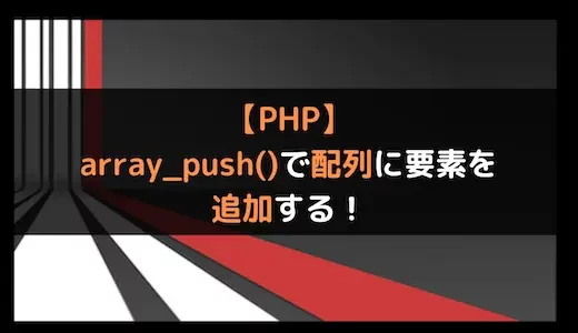 【PHP】array_push()で配列に要素を追加する！
