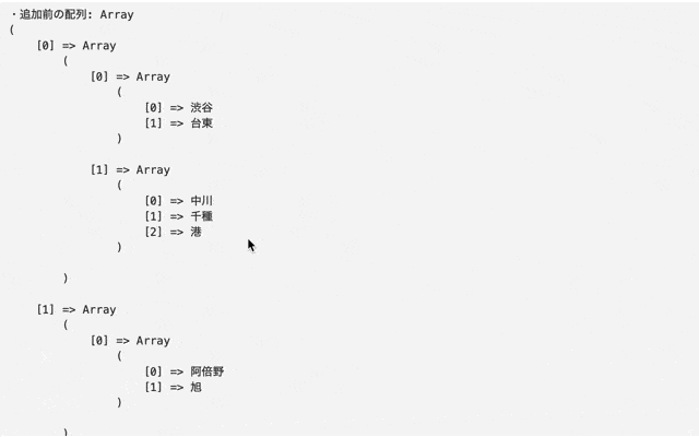 array_push()で3次元配列に配列を要素として追加した結果