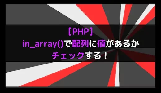 【PHP】in_array()で配列や連想配列に指定した値があるかチェックする！