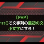 【PHP】lcfirst()で文字列の最初の文字を小文字にする！