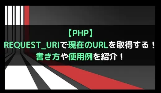 【PHP】REQUEST_URIで現在のURLを取得する！書き方や使用例を紹介！