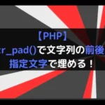 【PHP】str_pad()で文字列の前後を指定文字で埋める！