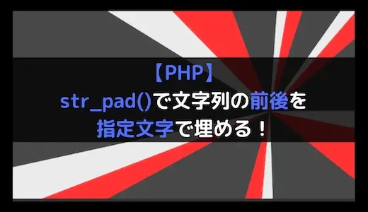 【PHP】str_pad()で文字列の前後を指定文字で埋める！