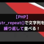 【PHP】str_repeat()で文字列を繰り返して並べる！