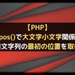 【PHP】stripos()で大文字小文字関係なく検索文字列の最初の位置を取得！