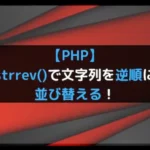 【PHP】strrev()で文字列を逆順に並び替える！